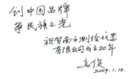 院士寄语南方测绘-高俊院士